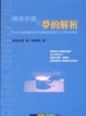Cover of 佛洛依德之夢的解析