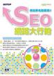Cover of SEO網路大行銷