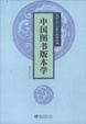Cover of 中国图书版本学