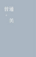 Cover of 普通．美