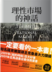 More about 理性市場的神話︰華爾街追求的風險、報酬與妄想