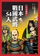 Cover of 完全圖解日本戰國武將54人