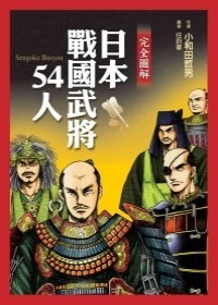 More about 完全圖解日本戰國武將54人