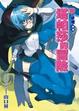 Cover of 零之使魔外傳 塔帕莎的冒險