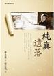 Cover of 純真遺落