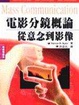 Cover of 電影分鏡概論從意念到影像