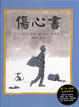 Cover of 傷心書