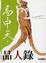Cover of '品人錄'