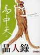 Cover of 品人錄