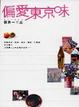 Cover of 偏愛東京味