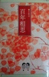 Cover of 百年相思