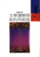 Cover of "文學讀解與美的再創造"