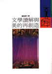 文學讀解與美的再創造