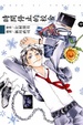 Cover of 時間停止的校舍 4