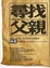 Cover of "尋找父親"