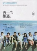 再一次相遇。 = : Somewhere, sometime, some way : 那些年,我們一起追的女孩。「電影創作書」