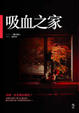 Cover of 吸血之家