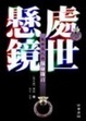 Cover of 處世懸鏡