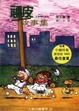 Cover of 頑皮故事集