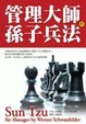 Cover of 管理大師的孫子兵法