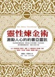 Cover of 靈性煉金術