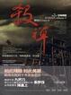 Cover of 殺禪 （第二卷）