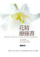 Cover of 花精療癒書