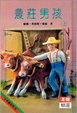 Cover of 農莊男孩(上)