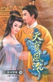 天寶風流 １６
