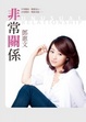 Cover of 非常關係