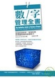 Cover of 數字管理全書