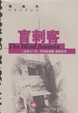 Cover of 盲刺客