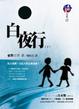 Cover of 白夜行（下）