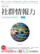 Cover of 社群情報力