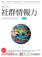 More about 社群情報力