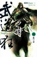 Cover of 武道狂之詩 卷八