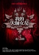 Cover of 我的天師女友(2)殺人旅館