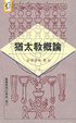Cover of 猶太教概論