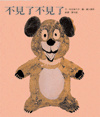 不見了不見了