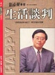 Cover of 生活談判
