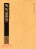 噶瑪蘭廳志