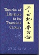 Cover of 二十世紀文學理論