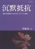 沉默抵抗 : 捷克/巴茲謝克(Atoinin bartusek 1921-1974)詩選