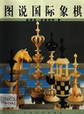 图说国际象棋