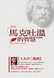 Cover of 馬克吐溫的智慧(中英對照)