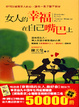 Cover of 女人的幸福，在自己嘴巴上