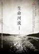 Cover of 生命河流