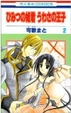 Cover of ひみつの姫君うわさの王子 2