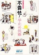 Cover of 不露怯！举止的优雅