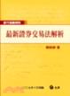 Cover of 最新證券交易法解析
